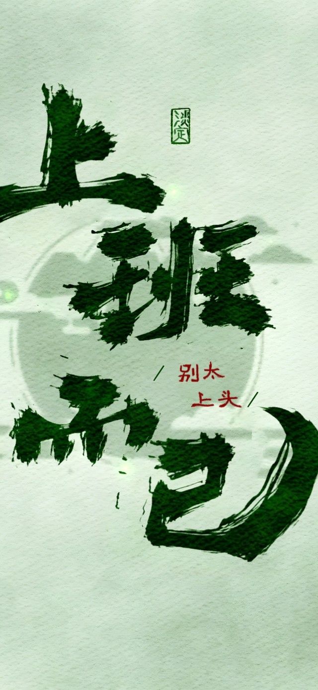 上班而已~ 别太上头！