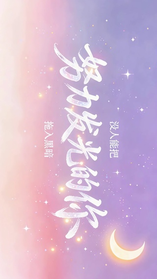 努力发光的你