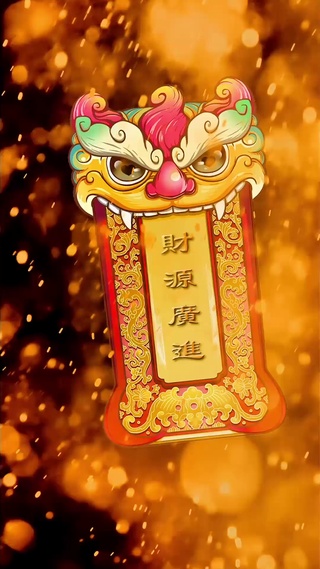 财源广进