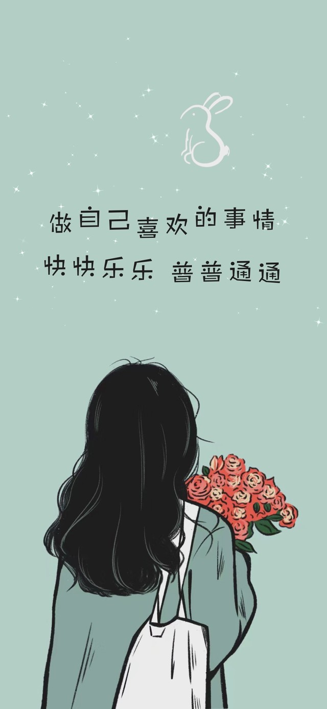 做自己喜欢的事情（竖）