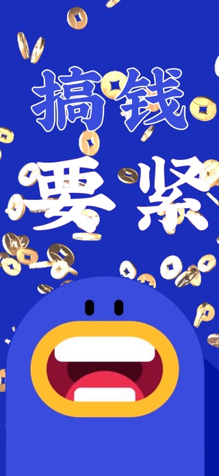 墨迹娃娃【赚钱要紧】4K