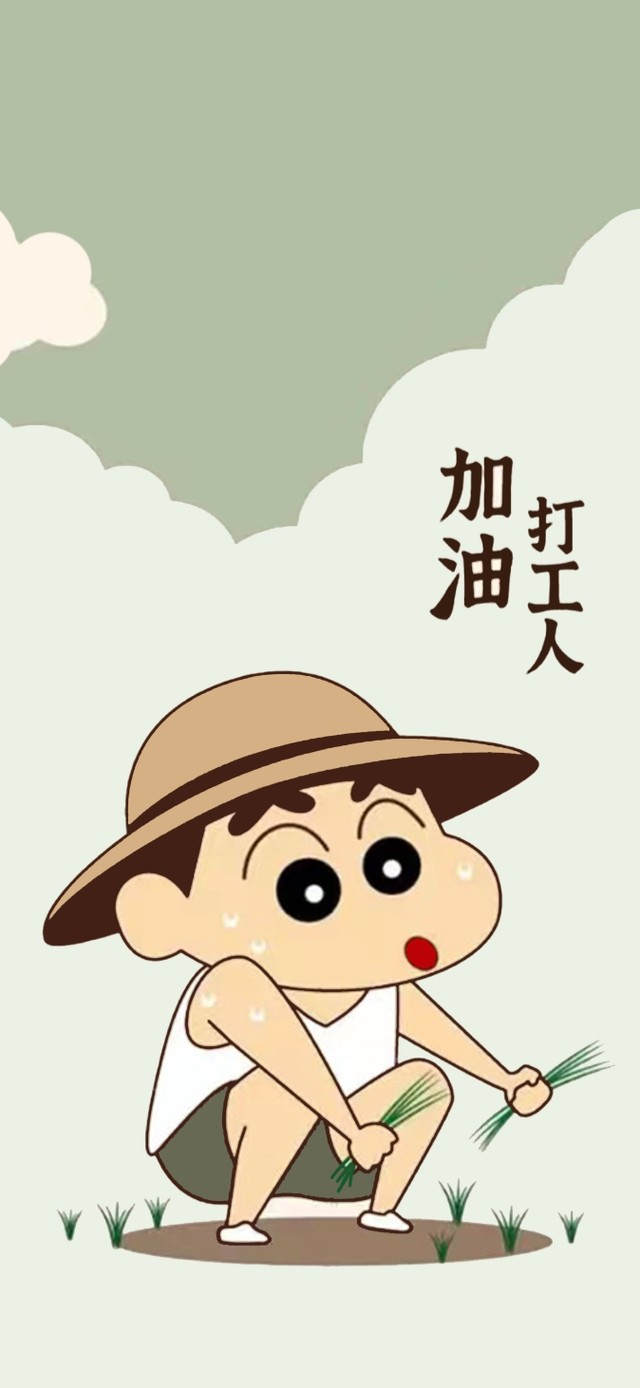 加油 打工人
