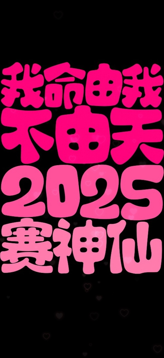 2025赛神仙