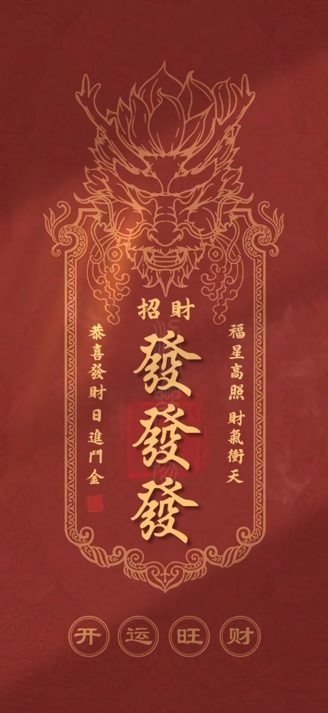 开运旺财 发发发