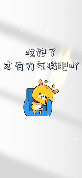 吃饱了才有力气减肥