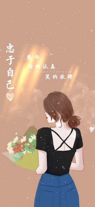 活的认真 笑的放肆