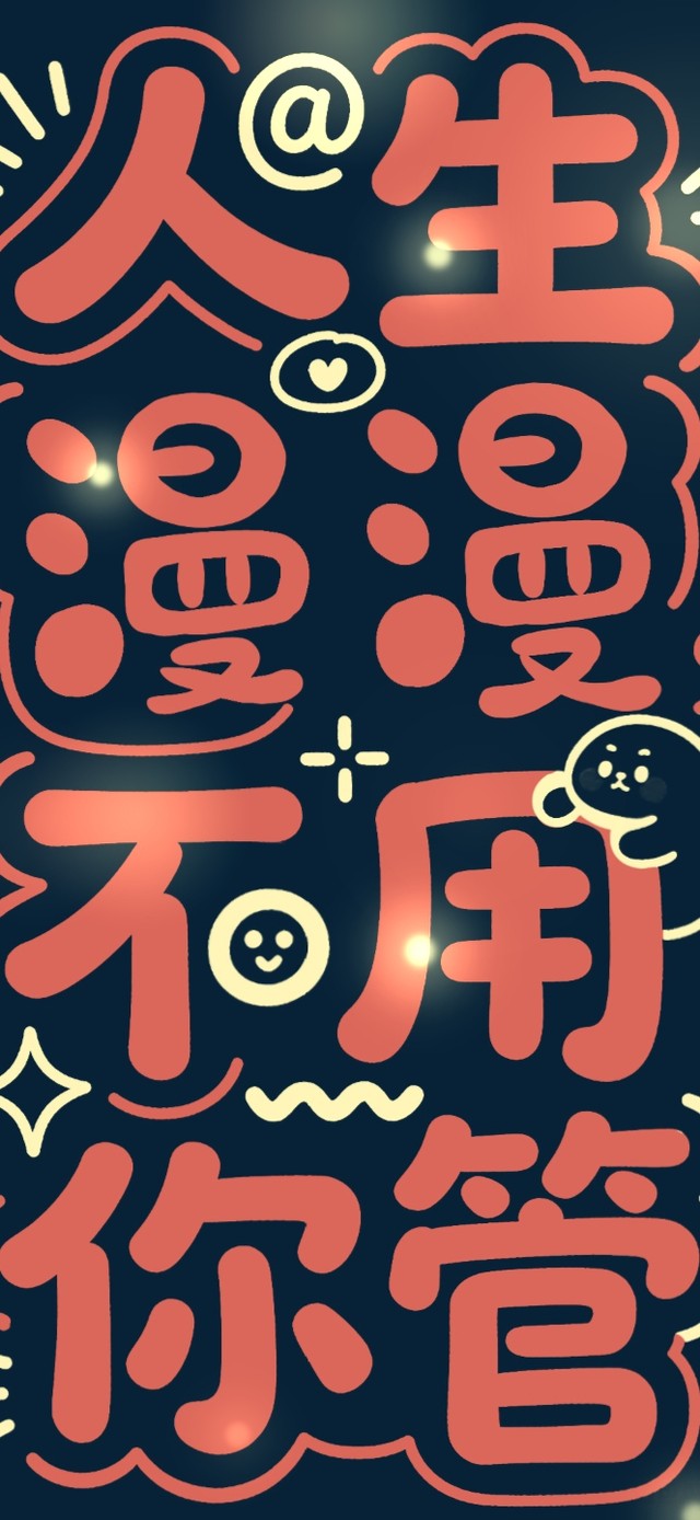 人生漫漫不用你管
