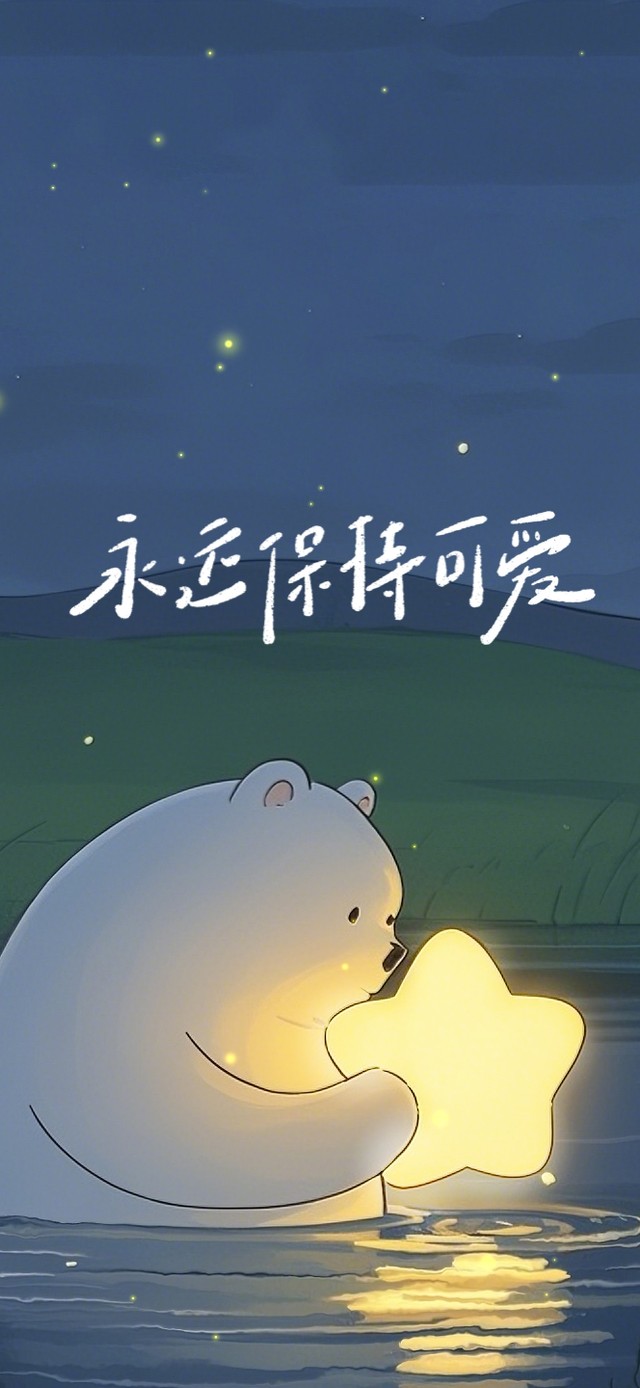 永远保持可爱
