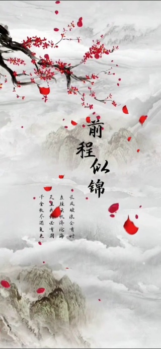 前程似锦