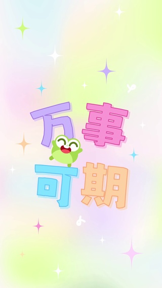 小清新文字万事可期