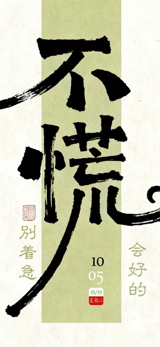别慌！