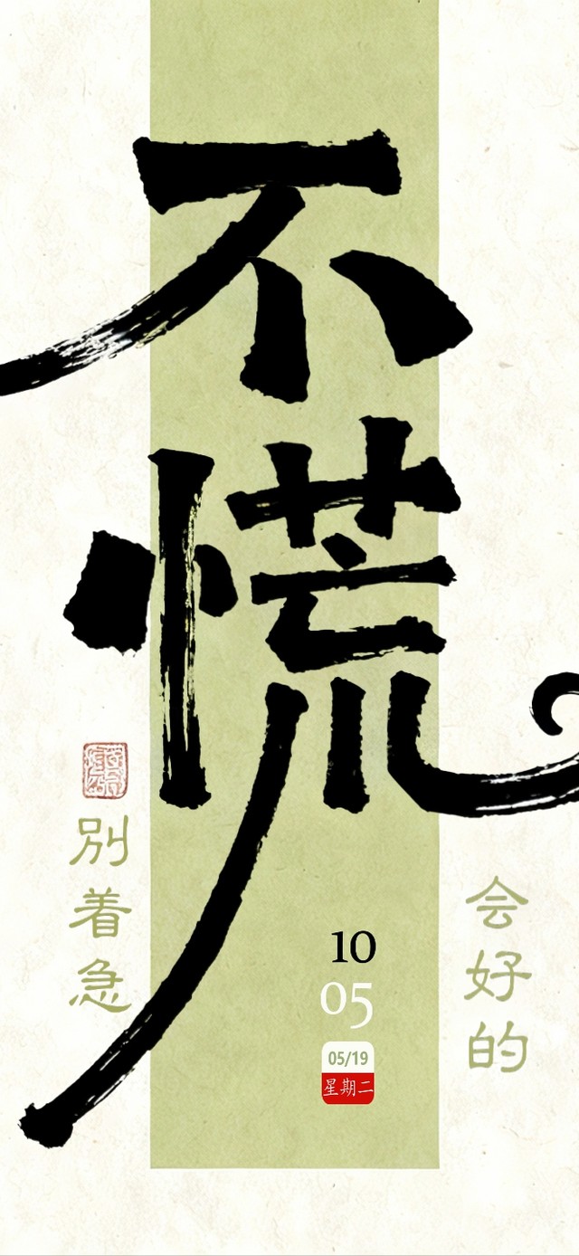 别慌！