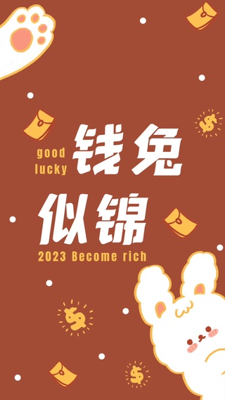 钱兔似锦祝福小兔子喜庆