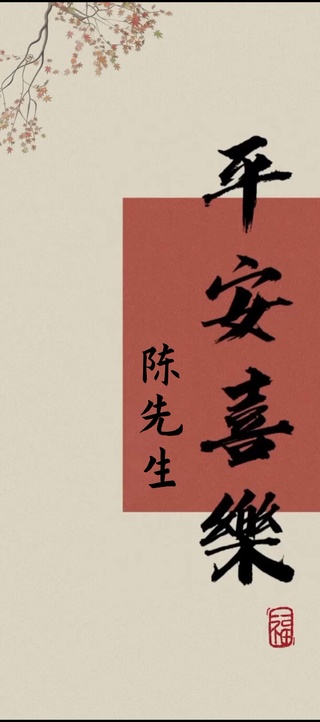 平安喜乐（陈）