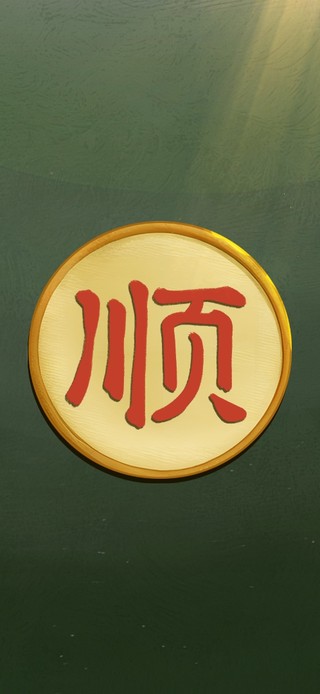 祝您一直顺（护眼手机版）