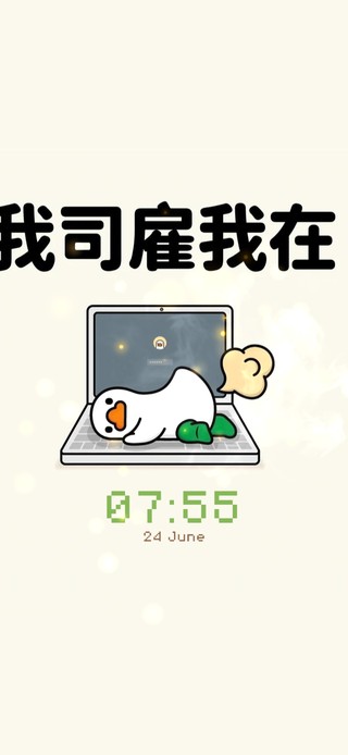 按时上班 努力搞钱