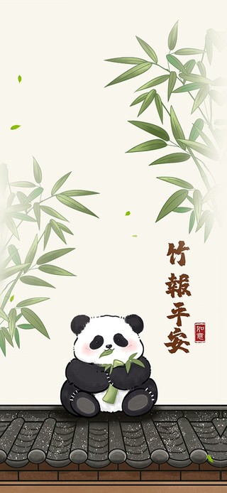 竹报平安