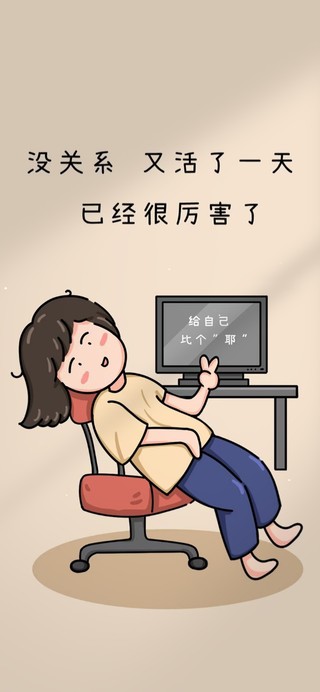 给自己比个耶