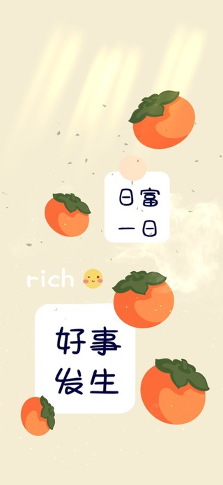 柿柿如意 好事发生