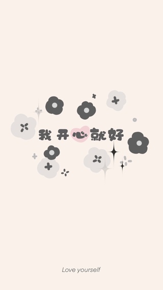 我开心就好