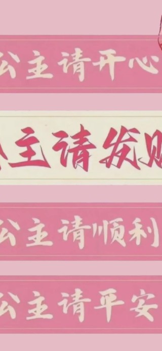 公主请发财