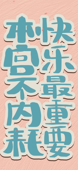 本宫不内耗正能量文字壁纸