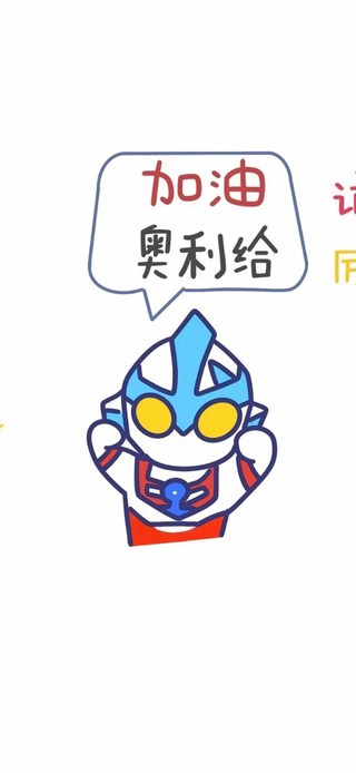 加油奥特曼
