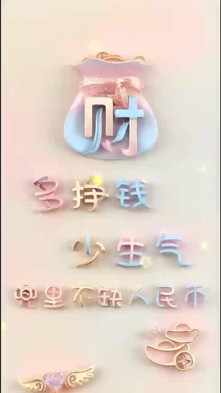 发财 少生气 爱人 美女 