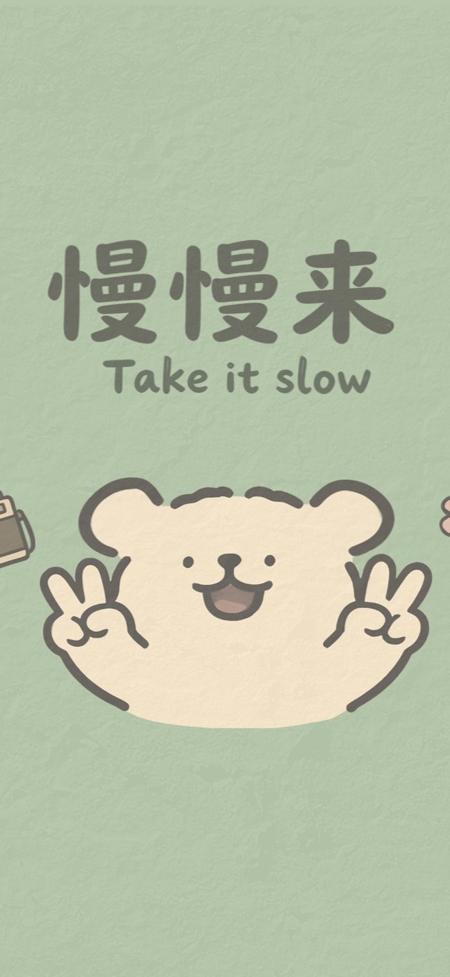 慢慢来-治愈小清新护眼壁纸