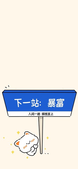 下一站暴富站