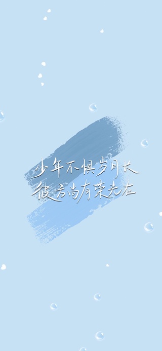 少年不惧岁月长