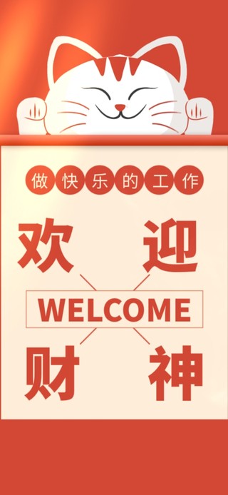 欢迎财神