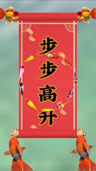 步步高升