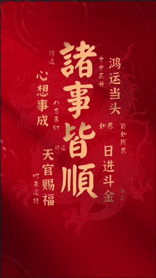 诸事皆顺