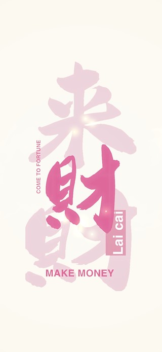 财来~来财