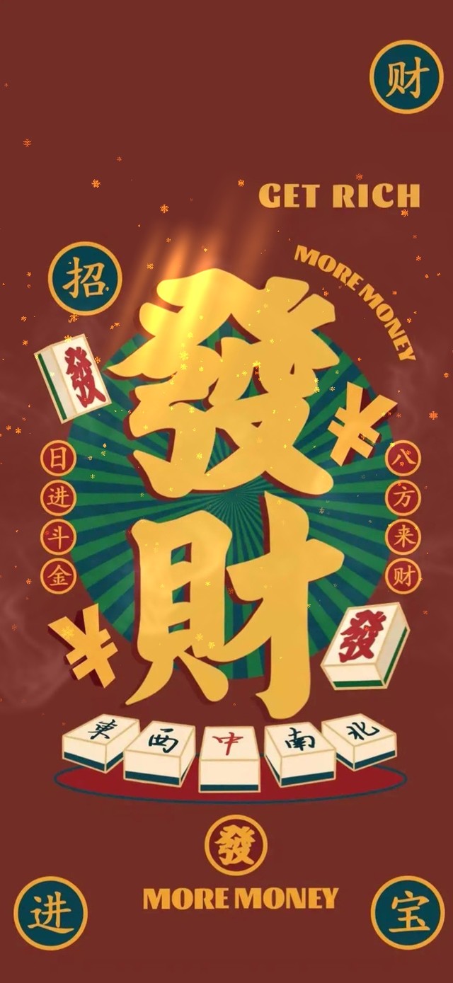 招财进宝 发财暴富