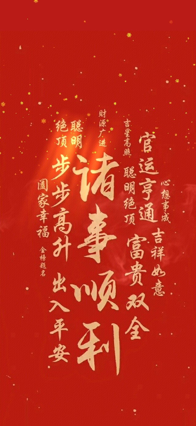 诸事顺利 新年快乐