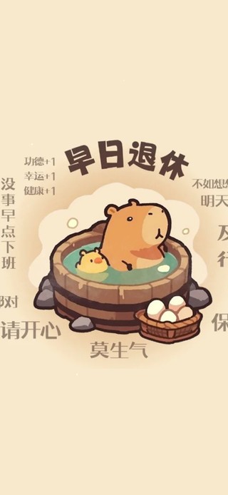 早日退休～莫生气