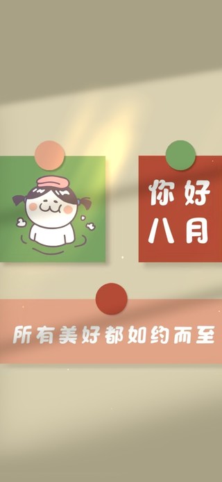 你好八月 文字壁纸