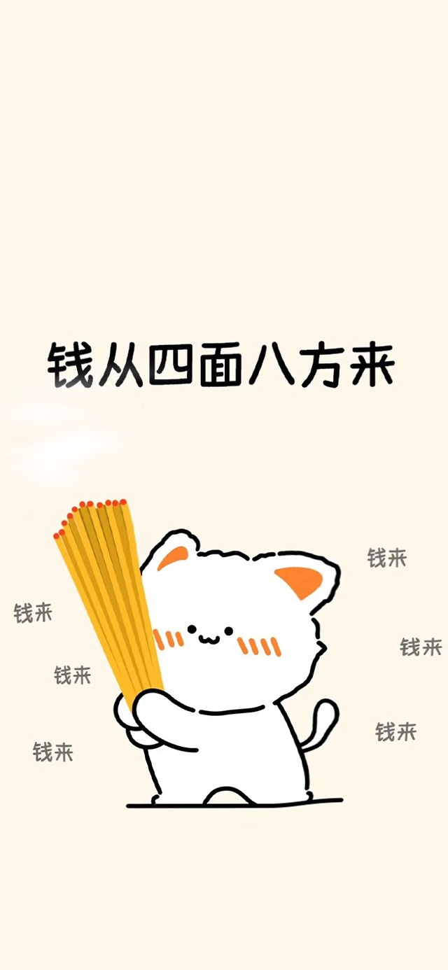 钱从四面八方来