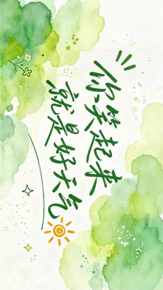 你笑起来就是好天气
