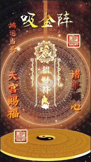 吸金阵好运壁纸