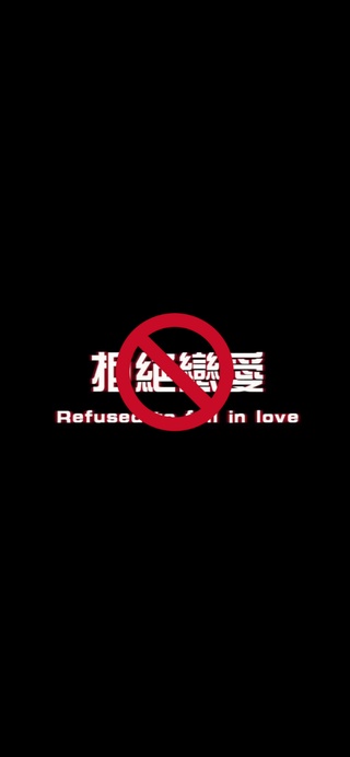 拒绝恋爱
