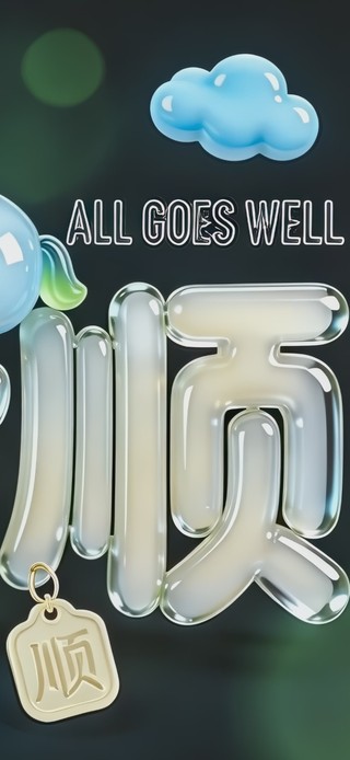 诸事皆顺打工人2