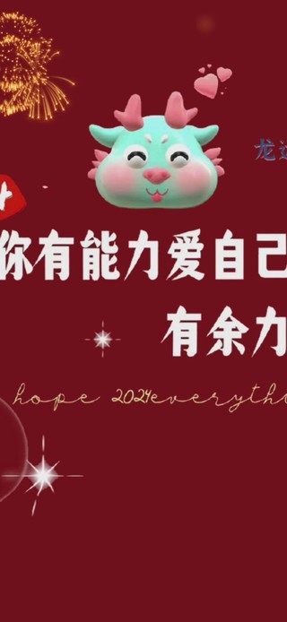 2024新的一年