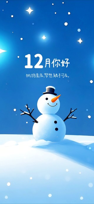 12月你好-梦幻雪人