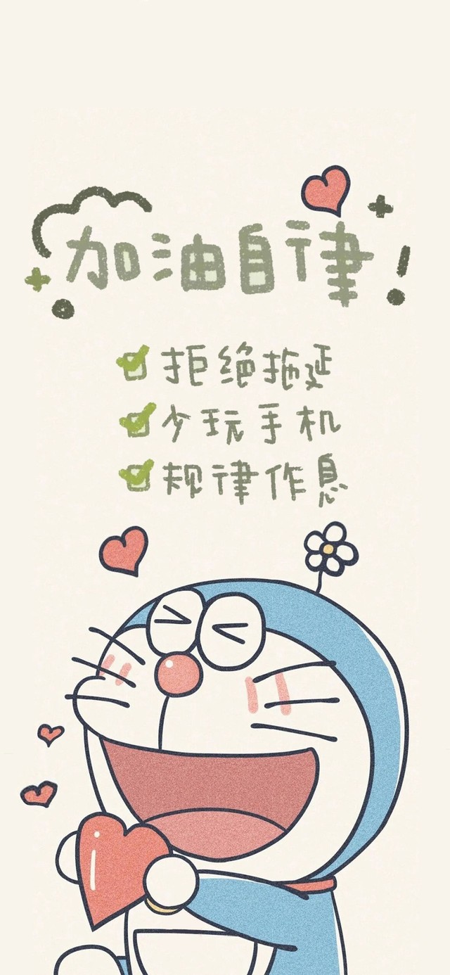 加油自律哆啦A梦