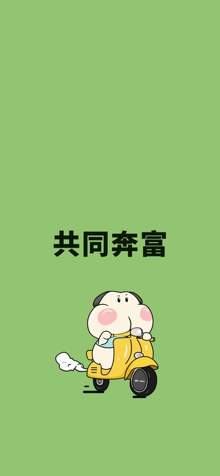 调皮呆哥 共同奔富