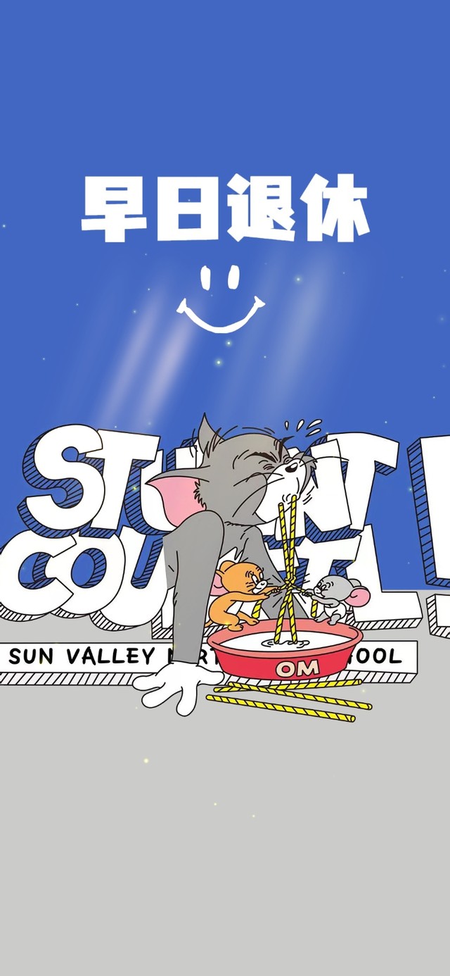 猫和老鼠 早日退休