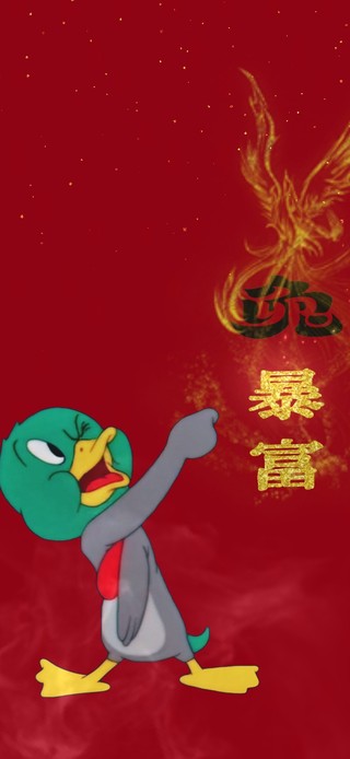 我要暴富 4K 我要找哥哥